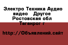 Электро-Техника Аудио-видео - Другое. Ростовская обл.,Таганрог г.